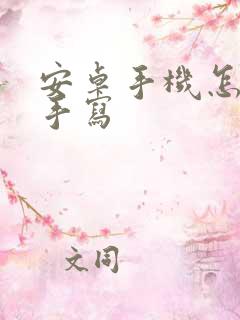 安卓手机怎么弄手写