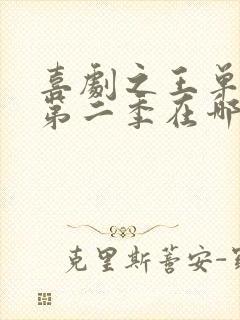 喜剧之王单口季第二季在哪看