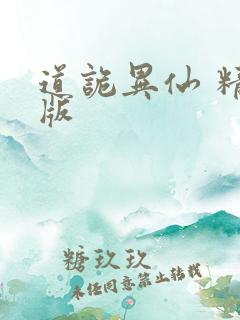 道诡异仙 精校版