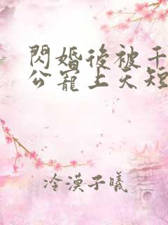 闪婚后被千亿老公宠上天短剧女主是谁