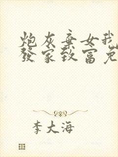 炮灰弃女我偏要发家致富免费阅读