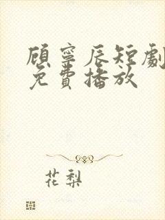 顾宁辰短剧全集免费播放
