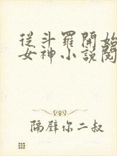 从斗罗开始俘获女神小说阅读