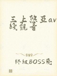 三上悠亚av在线观看