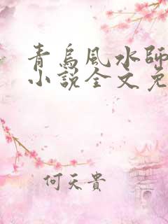 青乌风水师洛少小说全文免费阅读