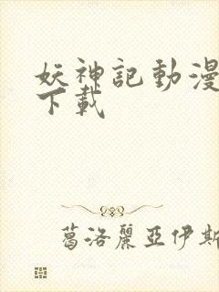 妖神记动漫全集下载