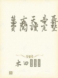 万古天帝聂天免费阅读完整版