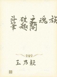 斗破之魂族帝师笔趣阁