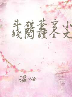 斗破苍穹小说在线阅读全文无弹窗