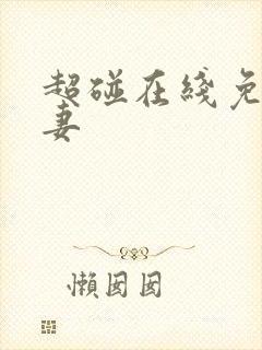 超碰在线免费人妻