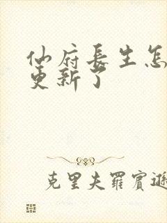 仙府长生怎么不更新了