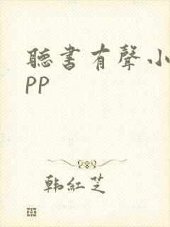 听书有声小说app