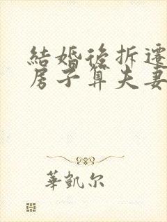 结婚后拆迁分的房子算夫妻共同财产吗