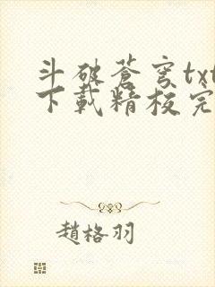 斗破苍穹txt下载精校完整版