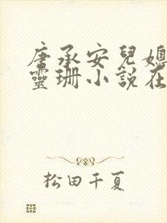 唐承安儿媳妇周灵珊小说在线阅读 唐承安儿媳妇周灵珊小说在线阅读