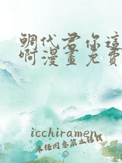 鲷代君你这家伙啊漫画免费观看