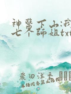 神医下山:我有七个师姐txt