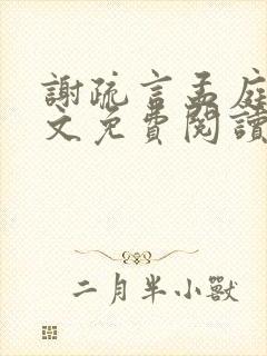 谢疏言孟庭月全文免费阅读
