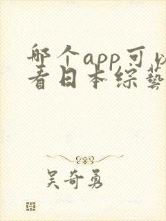 哪个app可以看日本综艺