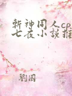 斩神同人cp林七夜小说推荐