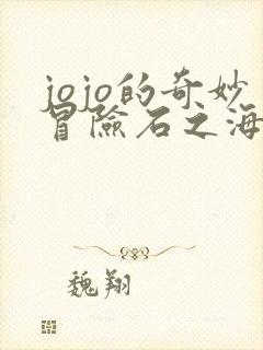 jojo的奇妙冒险石之海一共多少集