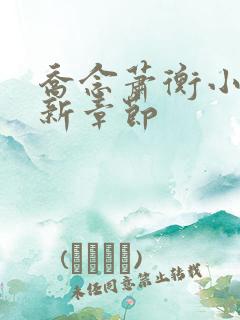 乔念萧衡小说最新章节
