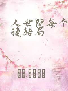 人世间每个人最后结局