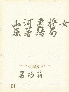 山河尽将女归途原著结局
