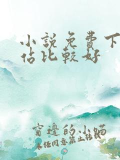 小说免费下载网站比较好