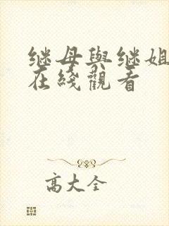 继母与继姐韩漫在线观看