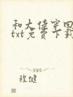 和大佬穿回七零txt免费下载笔趣阁