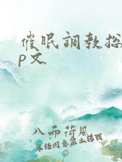 催眠调教总攻np文