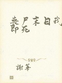 丧尸末日我开局即死