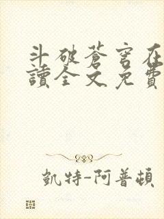 斗破苍穹在线阅读全文免费阅读
