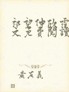 祁望仲欣霍年全文免费阅读