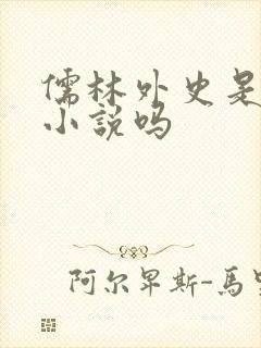 儒林外史是讽刺小说吗 儒林外史是讽刺小说吗