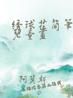 绣球花简笔画 儿童画 绣球花简笔画 儿童画