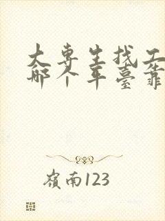 大专生找工作去哪个平台靠谱 大专生找工作去哪个平台靠谱