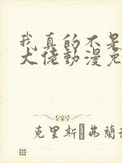 我真的不是反派大佬动漫免费观看全集