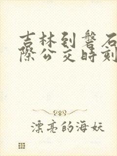 吉林到磐石的城际公交时刻表