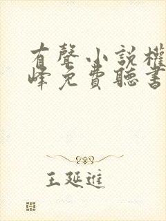 有声小说权力巅峰免费听书