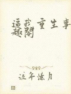 逼我重生事吧笔趣阁