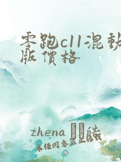 零跑c11混动版价格