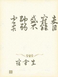 少帅盛宠夫人她柔弱不能自理短剧
