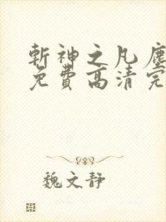 斩神之凡尘神域免费高清完整版