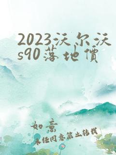 2023沃尔沃s90落地价