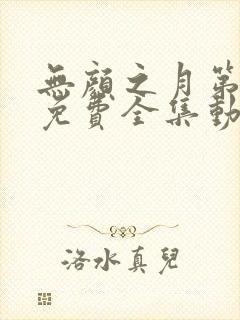 无颜之月第一季免费全集动漫观看