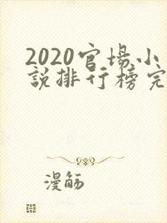 2020官场小说排行榜完结版前十名