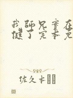 我师兄实在太稳健了完本免费阅读