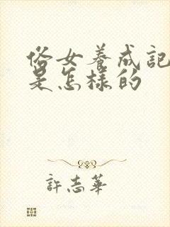 俗女养成记结局是怎样的